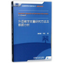 外语教学定量研究方法及数据分析（新版 全国高等学校外语教师丛书·科研方法系列）