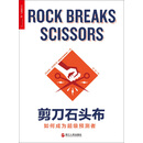 剪刀石头布：如何成为超级预测者