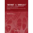 “数字渗透”与“参数化主义”：DADA2013系列活动.数字建筑国际学术会议论文集（PDF版）