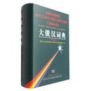 大俄汉词典（修订版）