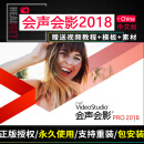 会声会影2018中文版 Pro专业版会声会影X10 X9 Corel视频剪辑编辑软件 U盘包邮【送电子版素材模板及操作指南】