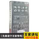 百家讲坛 先秦诸子百家争鸣 18DVD合集易中天主讲古代历史文化纪录片dvd碟片光盘