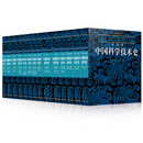 李约瑟中国科学技术史（15册套装本）