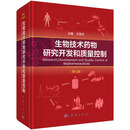 生物技术药物研究开发和质量控制（第三版）