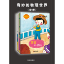 奇妙的物理世界（全4册）