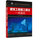 全面的识读图基础知识 直接拉线解读 直观易懂 完整识图案例 与实际工作无缝连接 适合建筑工程施工人员制图人员 自学人员参考使用 建筑工程施工做法一本就会
