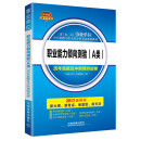 2017事业单位考试教材：职业能力倾向测验（A类）历年真题及冲刺预测试卷