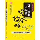 APP营销与运营完全攻略（案例实战版）