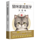 猫咪家庭医学大百科（精装 全彩）