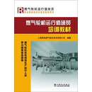 燃气轮机运行值班员培训教材（PDF版）