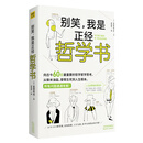 别笑，我是正经哲学书