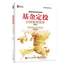 基金定投：让财富滚雪球(博文视点出品)