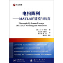 电扫阵列：MATLAB建模与仿真