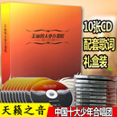 中国十大少年合唱团 10CD礼盒装 献给孩子的特别礼物 中国接班人美丽的天使在歌唱 珍藏版 儿童少儿