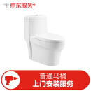 卫浴马桶（普通）上门安装服务