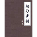 阿Q正传