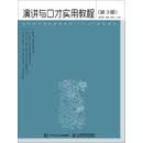 演讲与口才实用教程（第3版）