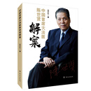 中国首席大法医陈世贤解案 张泽民 群众出版社 9787501458271 正版