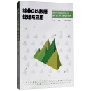 林业GIS数据处理与应用/国家林业和草原局职业教育“十三五”规划教材