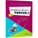 音乐基础知识（基本乐科）考级模拟试卷10套（二级）/社会艺术水平等级考试音乐基础知识全真模拟试卷