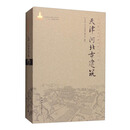 中国古建筑丛书：天津 河北古建筑