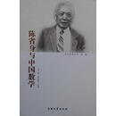南开故事丛书·第一辑：陈省身与中国数学