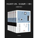 中信国学大典：历史地理（下册）（套装共6册）
