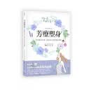 芳疗塑身：先减压再消脂，重塑身心找回曼妙体态 港台原版 郑雅文 Vivian 幸福 生活