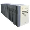 中华民国时期外交文献汇编1911-1949（套装全24册·共一箱）