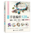 时尚手链编织128例 编绳+串珠+结艺一本通 全视频教学（绘客出品）