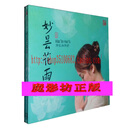 妙昙花雨 姚斯婷演唱 大悲咒心咒四无量心禅月佛曲 佛教音乐CD