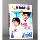 正版 经典电影经典珍藏 特区姑娘 吴海燕 陈少泽 1DVD