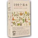 100个基本:松浦弥太郎的人生信条(浦睿文化出品)