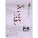 跟弘一法师学做人