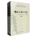 中国古代建筑技术史（套装上下卷）