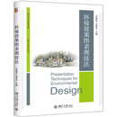 环境效果图表现技法
