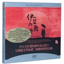 正版发烧碟 伊豆的舞女 名伶献唱东京爵士 瑞鸣唱片 HQCD 1CD