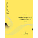 转型中的地方政府：官员激励与治理（第二版）