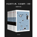 中信国学大典：历史地理（上册）（套装共6册）