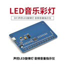 TaoTimeClub LED灯光控音乐灯 DIY电子套件 声控LED旋律灯 音频音量