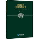 跨国公司治理机制研究 贾琳 著 知识产权出版社 书籍
