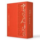 线装典藏：中国传世人物画全集（套装1-4册）