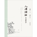 人间词话全译释评