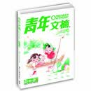 青年文摘 第46卷（总第597-602期）
