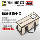 ARB运良改装 ARB储物包抽屉收纳包越野汽车后备箱多功能折叠式整理包 ARB抽屉储物包（小）