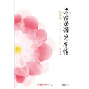 《未成曲调先有情》姚锡娟朗诵艺术讲坛/朗诵作品欣赏DVD双碟装