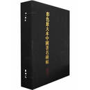 彩色放大本中国著名碑帖(盒装第一集/1）20册上海辞书出版社H