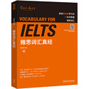 【全新正版+次日达】雅思词汇真经 IELTS核心单词 刘洪波 逻辑词群联想记忆（附扫码音频）