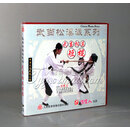 正版 武当松溪派系列 武当松溪短棍 1VCD 游明生