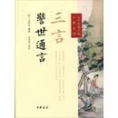 三言·警世通言